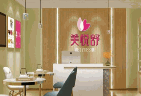 美悦舒经期养护馆